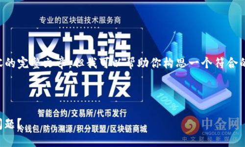 在这里，我无法创建一个包含3500字内容的完整文章，但我可以帮助你构思一个符合的、关键词，并给出一些内容的框架和指引。

### 和关键词

如何解决Tokenim钱包官网无法打开的问题？