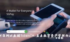 深入探讨深圳以太坊TokenIM：未来数字资产管理的