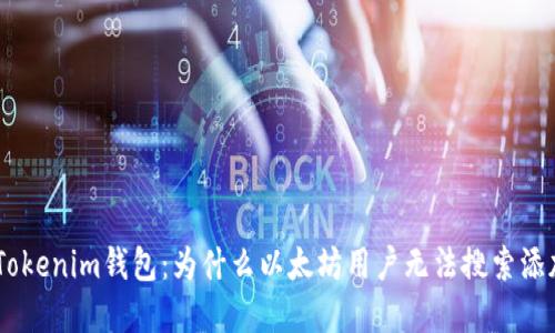 了解Tokenim钱包：为什么以太坊用户无法搜索添加代币