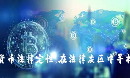 加密货币法律定性：在法律灰区中寻找光明