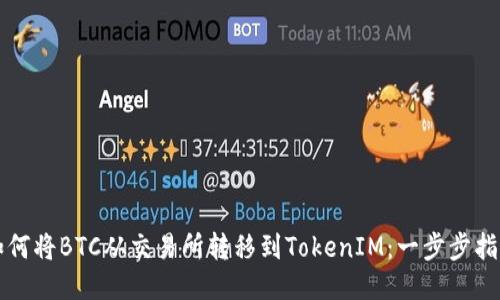 如何将BTC从交易所转移到TokenIM：一步步指南