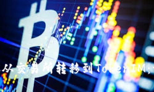 如何将BTC从交易所转移到TokenIM：一步步指南