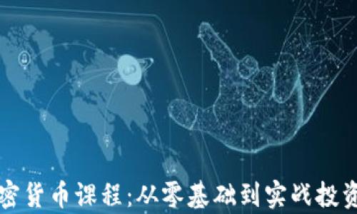 
深度解析加密货币课程：从零基础到实战投资的全景指南