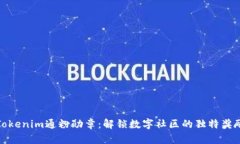 探秘Tokenim通粉勋章：解锁数字社区的独特奖励机