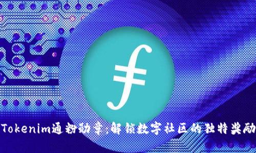 探秘Tokenim通粉勋章：解锁数字社区的独特奖励机制