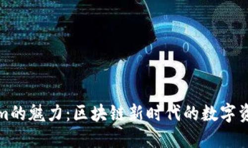 探索Tokenim的魅力：区块链新时代的数字资产管理利器