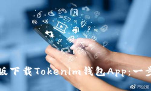 如何在苹果版下载Tokenim钱包App：一步一步的指南