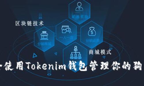 如何安全使用Tokenim钱包管理你的狗狗币资产