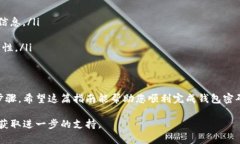 修改钱包密码的步骤详解在Tokenim中，确保您的数