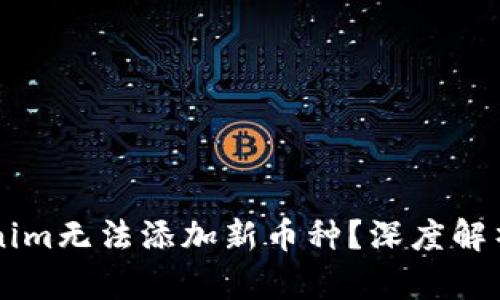为什么Tokenim无法添加新币种？深度解析其背后原因