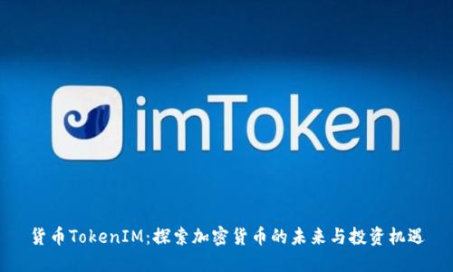货币TokenIM：探索加密货币的未来与投资机遇