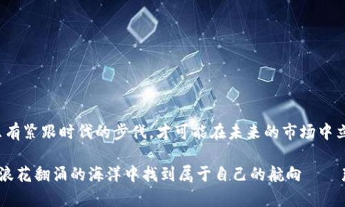   深入探索日本加密货币交易的现状与未来：在数字化浪潮中寻求机遇 /   
 guanjianci 日本, 加密货币, 交易所, 区块链 /guanjianci 

引言：数字经济的新曙光  
在当今数字化迅猛发展的时代，加密货币逐渐在全球范围内崭露头角。尤其是在日本，这个科技发达的国家，加密货币的涌现如同春风化雨，带来了新的商机与挑战。正如古人所说的“一日之计在于晨”，若能把握好机遇，日本的加密货币市场必将迎来新的高峰。  

日本加密货币的崛起  
日本在加密货币领域的起步可以追溯到2014年，那一年比特币的兴起虽然遭遇了一些波折，比如Mt. Gox交易所的崩溃，但这并没有阻止日本政府对加密货币的重视。2017年，日本正式承认比特币为合法的支付方式，这一政策为加密货币的广泛应用奠定了基础。  
此后，随着交易所如Coincheck、bitFlyer等的纷纷崛起，越来越多的日本人开始接触并投资于加密货币。这一切的背后，离不开日本人对科技的敏感度以及金融市场的灵活性。在这个市场中，人人都有可能成为“数字金矿工”，这正是加密货币如此迷人的地方。  

日本的加密货币交易所  
谈到日本的加密货币交易，自然少不了那些知名的交易平台。比如BitFlyer，自2014年成立以来，便以安全性高、用户体验优等特点迅速占领市场。strong“不怕一万，就怕万一”/strong，在交易过程中，安全是每一位投资者最关心的问题。  
除了BitFlyer，Coincheck也是日本市场上的一大亮点。尤其是经历了2018年的黑客事件后，Coincheck不仅重新审视了自身的安全体系，也成为了推动整个行业改进的催化剂。如今，许多日本加密货币交易所都在不断加强安全防护，以确保用户的资产安全。  

文化影响与用户习惯  
在日本，加密货币的兴起不仅是经济上的现象，更是文化的渗透。这与日本人高度重视科技、金融安全的心理密切相关。人们常说：“有备无患”，因此在投资加密货币之前，许多人会把功夫下在了解相关知识和市场动态上。  
此外，日本的许多咖啡馆、商店甚至便利店，也开始接受加密货币支付。“一分钱一分货”，如果能够通过加密货币便利支付，不少消费者愿意尝试，这无疑是加速市场普及的一大助力。  

政府政策与监管环境  
日本政府对加密货币的监管力度可谓“因势利导”。2020年，日本金融厅发布了严格的监管政策，要求交易所进行注册并遵循安全标准。这确保了市场的稳定性和用户资金的安全，同时也提高了整个行业的透明度。  
然而，监管并不代表限制，反而是对行业的良性引导。政府通过保持开放的态度，鼓励区块链技术的发展，力求在促进技术进步的同时保障消费者权益。正如一条谚语所说：“水能载舟，亦能覆舟”，这使得良好的监管成为了行业健康发展的保障。  

投资趋势与未来展望  
随着社会对数字货币的关注度和接受度逐步提高，加密货币投资的趋势在日本也愈演愈烈。不少年轻人甚至将加密货币视为新的财富机会。就像日本的老话：“七转八转，靠著自己之后”，在投资中，理智与谨慎是成功的基石。  
未来，随着区块链技术的不断成熟及其应用场景的扩展，可能会出现更多创新形态的加密资产。人们在享受数字货币投资带来的便利时，更需要正视其潜在的风险和不确定性。在逐梦的路上，不忘初心方得始终。  

如何选择合适的交易平台  
在繁华喧闹的市场中，如何选择一个合适的交易平台就如同给自己的“金融安全带”系上安全带一般重要。在选择时需考虑以下几点：  
ul  
    listrong安全性：/strong确保平台具备良好的安全记录，包括资金的保全措施，如冷钱包存储。 /li  
    listrong用户体验：/strong简单易懂的界面和良好的客服支持可以减少用户的操作难度。/li  
    listrong交易手续费：/strong了解平台的费率情况，避免在交易时产生不必要的支出。/li  
    listrong可用币种：/strong确认所关注的加密货币是否在该平台上可以交易。/li  
/ul  
正如日本的一句俗语所言：“千里之行，始于足下”，在决定投资之前，一定要做好充分的调研和准备。  

结语：把握时代的脉搏  
日本加密货币交易市场正在飞速发展，给人们带来了前所未有的机遇。无论是投资者、创业者还是普通消费者，都应积极适应这种变化。只有紧跟时代的步伐，才可能在未来的市场中立于不败之地。正如海明威所说：“人总是要去冒险的，越冒险越能获得丰厚的回报。”在加密货币的世界里，勇敢者总是会发现新的可能。  

在这个数字化时代，加密货币的交易不仅仅是金融行为，更是一种文化现象的延伸。唯有深刻理解这一场潮流背后的技术与文化，才能在浪花翻涌的海洋中找到属于自己的航向——那就是不断学习、不断适应，与时俱进。  