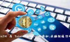 探索 TokenIM 与 TokenPacket 的奥秘：区块链通信的创