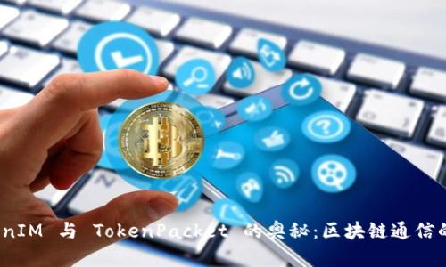 探索 TokenIM 与 TokenPacket 的奥秘：区块链通信的创新之路