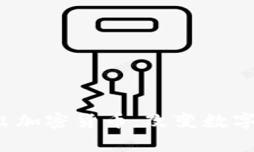Telegram推出加密货币：改变数字经济的新风口