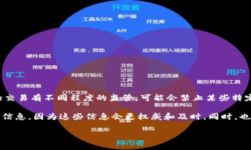 Tokenim（代币市场）是否被禁用，取决于不同国家和地区的法律法规。很多国家或地区对加密货币和代币的交易有不同程度的监管，可能会禁止某些特定的代币，或者限制交易平台的运营。例如，在一些地方，政府会对诈骗项目或未注册的代币进行严格的打击。

如果你想了解某个特定的代币或平台的禁令，建议查阅相关国家或地区的官方网站或市场监管机构发布的信息，因为这些信息会更权威和及时。同时，也可以关注加密货币行业的新闻，以获取最新动态。

如果具体的Tokenim是指某一个项目或平台，是否被禁需要依据该项目的具体情况。