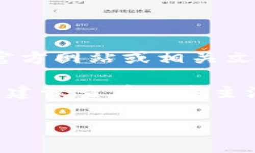 目前，Tokenim（如果是指某个特定的平台或者工具）是否支持瑞波币（XRP）可能需要查阅该平台的官方网站或相关文档来确认。对于加密货币平台，支持的币种会不定期更新，因此准确的信息最好是通过官方渠道获取。

如果你需要了解瑞波币的基本信息、用途或是当前市场的情况，我可以提供相关的资料和分析。同时，建议查看一些主流的加密货币交易所，获取更多关于瑞波币的交易信息和支持情况。

如需更详细的内容或具体的实例，请告诉我！