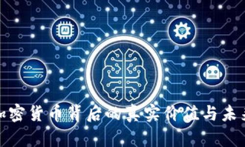 探索加密货币背后的真实价值与未来趋势