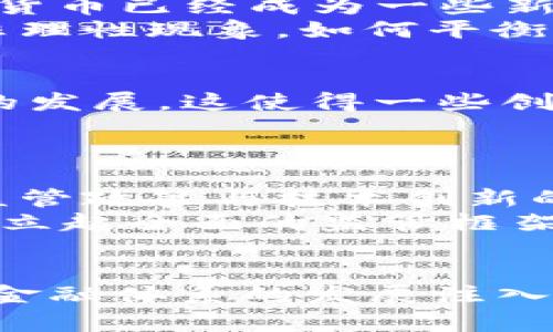   美欧考虑联手禁用加密货币：未来金融体系的挑战与机遇 / 
 guanjianci 加密货币, 美欧, 禁用, 金融体系 /guanjianci 

前言：加密货币浪潮的背后
随着比特币、以太坊等加密货币的崛起，全球金融市场经历了一场前所未有的转变。人们开始逐渐意识到，这种虚拟货币不仅改变了资金流通的方式，也在一定程度上对传统金融体系构成了挑战。然而，随着其影响力的扩展，美欧两大经济体近期开始考虑联手禁用加密货币的议案，是否意味着这一金融革命即将遭遇重大阻碍？

加密货币的崛起：机遇与风险
加密货币的兴起，无疑为投资者和企业带来了新的机遇。它们的去中心化特点使得金融交易变得更加透明和自由，减少了传统银行系统的介入。正如中国的谚语所说，“无风不起浪”，加密货币的流行正是现代科技与金融变革结合的结果。
然而，这一新兴市场同样伴随着巨大的风险。由于缺乏监管，加密货币的价格波动十分剧烈，许多投资者在一夜之间便可能面临损失。美欧两国政府都意识到，其背后的黑市交易和洗钱现象不容忽视，就如“水能载舟，亦能覆舟”，加密货币的双刃剑特性开始引发尔尔担忧。

美欧的政策考量：风险与监管并存
面对加密货币的广泛应用，美欧两大经济体的政策制定者开始感到愈发棘手。欧盟正在协商一项名为“市场金融工具法案”（MiCA），旨在为加密资产提供规范的监管框架。美国政府同样在纷纷讨论有关政策，以应对日益增长的虚拟货币市场。
禁用加密货币的提案看似是一个极端的选择，但实际上它们背后是对于金融安全、消费者保护和国家安全的深思熟虑。正如古语所说的“防患未然”，政府对于潜在风险的精准把控显得至关重要。

封禁的真正推动力：国家安全与金融稳定
国家安全在一定程度上推动了禁用加密货币的讨论。近年来，随着网络犯罪和恐怖融资的增加，不少国家开始警觉于加密货币如何帮助黑暗势力进行匿名交易。美欧两国政府的战略决策者均意识到，监管这一领域不仅关乎金钱的安全，也关乎国家的未来。
再者，金融稳定也是一个不容忽视的因素。加密货币市场的动荡会直接影响到传统金融市场的稳定性，尤其是在经济动荡时期。美欧政府的担忧并非无的放矢，有如古人所言，“稳中求进”，保持金融市场的稳定与增长是促进经济发展的基石。

应对挑战：值于保护还是扼杀创新？
尽管推动禁用加密货币的原因看似正当，但此举是否会抑制创新、扼杀商业活力呢？不少业内人士反对此举，认为应当寻求监管而非直接禁用。毕竟，加密货币已经成为一些新兴企业生存和发展的基础。
在中国，有一句话叫做“将心比心”，在制定政策时，应该充分理解加密货币持有者和相关企业的需求。简单的禁令并不能解决问题，反而可能推高市场的非理性现象。如何平衡监管与创新，将是美欧未来需要认真考量的方向。

特殊案例：其他国家的经验教训
值得注意的是，全球不同国家在此方面的政策各有不同。比如，中国在2017年已经全面禁止了ICO与加密货币交易，但在一些地方，依然允许区块链技术的发展。这使得一些创新企业选择迁移至境外，造成了资源的流失。
如同“有人的地方就有江湖”，在禁令之下，总会生出其他的生存方式。在禁止加密货币的同时，如何鼓励技术创新与发展，借鉴他国经验尤为重要。

未来的展望：监管与创新的平衡之道
面对巨大的市场潜力与风险，美欧经济体的决策者应当探索如何在确保安全的前提下，不扼杀加密货币的发展。就如“千招万法，总在手中”，通过正确的监管政策与技术创新的支持，可以促成一个既安全又健康的市场环境。
在这个瞬息万变的时代，金融体系的灵活性和适应性至关重要。未来，美欧联合对加密货币的态度将不仅仅是禁与不禁的简单二元选择，而是应该逐步建立起全面的监管框架，从而适应不断变化的市场需求。

结语：不忘初心，方得始终
加密货币的故事尚未结束，作为金融革命的一部分，它既承载着希望，也带来了挑战。美欧的决策者们如果能从长远出发，兼顾安全与创新，无疑将为全球金融体系的发展注入新的活力。正如一句古训所言，“不忘初心，方得始终”，在这个充满变数的时代，保持清醒与理智，才是应对未来挑战的智慧之道。
