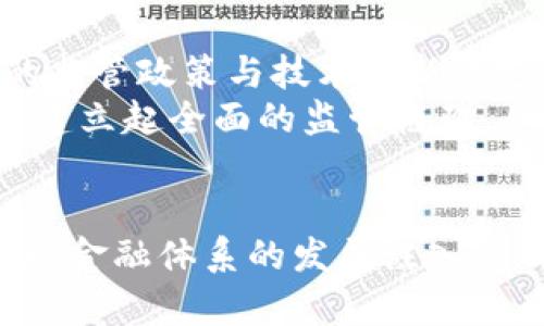   美欧考虑联手禁用加密货币：未来金融体系的挑战与机遇 / 
 guanjianci 加密货币, 美欧, 禁用, 金融体系 /guanjianci 

前言：加密货币浪潮的背后
随着比特币、以太坊等加密货币的崛起，全球金融市场经历了一场前所未有的转变。人们开始逐渐意识到，这种虚拟货币不仅改变了资金流通的方式，也在一定程度上对传统金融体系构成了挑战。然而，随着其影响力的扩展，美欧两大经济体近期开始考虑联手禁用加密货币的议案，是否意味着这一金融革命即将遭遇重大阻碍？

加密货币的崛起：机遇与风险
加密货币的兴起，无疑为投资者和企业带来了新的机遇。它们的去中心化特点使得金融交易变得更加透明和自由，减少了传统银行系统的介入。正如中国的谚语所说，“无风不起浪”，加密货币的流行正是现代科技与金融变革结合的结果。
然而，这一新兴市场同样伴随着巨大的风险。由于缺乏监管，加密货币的价格波动十分剧烈，许多投资者在一夜之间便可能面临损失。美欧两国政府都意识到，其背后的黑市交易和洗钱现象不容忽视，就如“水能载舟，亦能覆舟”，加密货币的双刃剑特性开始引发尔尔担忧。

美欧的政策考量：风险与监管并存
面对加密货币的广泛应用，美欧两大经济体的政策制定者开始感到愈发棘手。欧盟正在协商一项名为“市场金融工具法案”（MiCA），旨在为加密资产提供规范的监管框架。美国政府同样在纷纷讨论有关政策，以应对日益增长的虚拟货币市场。
禁用加密货币的提案看似是一个极端的选择，但实际上它们背后是对于金融安全、消费者保护和国家安全的深思熟虑。正如古语所说的“防患未然”，政府对于潜在风险的精准把控显得至关重要。

封禁的真正推动力：国家安全与金融稳定
国家安全在一定程度上推动了禁用加密货币的讨论。近年来，随着网络犯罪和恐怖融资的增加，不少国家开始警觉于加密货币如何帮助黑暗势力进行匿名交易。美欧两国政府的战略决策者均意识到，监管这一领域不仅关乎金钱的安全，也关乎国家的未来。
再者，金融稳定也是一个不容忽视的因素。加密货币市场的动荡会直接影响到传统金融市场的稳定性，尤其是在经济动荡时期。美欧政府的担忧并非无的放矢，有如古人所言，“稳中求进”，保持金融市场的稳定与增长是促进经济发展的基石。

应对挑战：值于保护还是扼杀创新？
尽管推动禁用加密货币的原因看似正当，但此举是否会抑制创新、扼杀商业活力呢？不少业内人士反对此举，认为应当寻求监管而非直接禁用。毕竟，加密货币已经成为一些新兴企业生存和发展的基础。
在中国，有一句话叫做“将心比心”，在制定政策时，应该充分理解加密货币持有者和相关企业的需求。简单的禁令并不能解决问题，反而可能推高市场的非理性现象。如何平衡监管与创新，将是美欧未来需要认真考量的方向。

特殊案例：其他国家的经验教训
值得注意的是，全球不同国家在此方面的政策各有不同。比如，中国在2017年已经全面禁止了ICO与加密货币交易，但在一些地方，依然允许区块链技术的发展。这使得一些创新企业选择迁移至境外，造成了资源的流失。
如同“有人的地方就有江湖”，在禁令之下，总会生出其他的生存方式。在禁止加密货币的同时，如何鼓励技术创新与发展，借鉴他国经验尤为重要。

未来的展望：监管与创新的平衡之道
面对巨大的市场潜力与风险，美欧经济体的决策者应当探索如何在确保安全的前提下，不扼杀加密货币的发展。就如“千招万法，总在手中”，通过正确的监管政策与技术创新的支持，可以促成一个既安全又健康的市场环境。
在这个瞬息万变的时代，金融体系的灵活性和适应性至关重要。未来，美欧联合对加密货币的态度将不仅仅是禁与不禁的简单二元选择，而是应该逐步建立起全面的监管框架，从而适应不断变化的市场需求。

结语：不忘初心，方得始终
加密货币的故事尚未结束，作为金融革命的一部分，它既承载着希望，也带来了挑战。美欧的决策者们如果能从长远出发，兼顾安全与创新，无疑将为全球金融体系的发展注入新的活力。正如一句古训所言，“不忘初心，方得始终”，在这个充满变数的时代，保持清醒与理智，才是应对未来挑战的智慧之道。