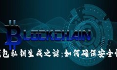 Tokenim钱包私钥生成之谜：如何确保安全性与唯一