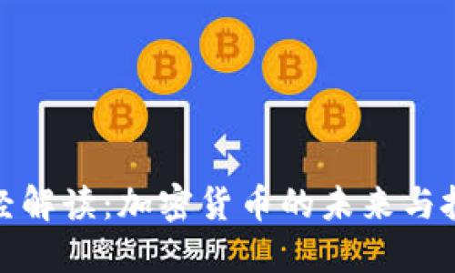 央视财经解读：加密货币的未来与投资机会