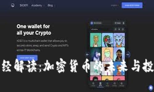 央视财经解读：加密货币的未来与投资机会