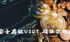 Tokenim：如何安全存放USDT，确保你的数字资产不受