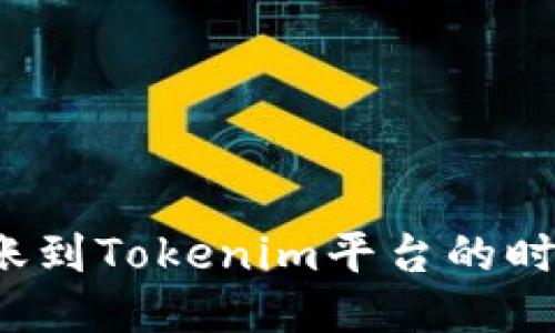 提比特币转账到Tokenim平台的时间预计多久？