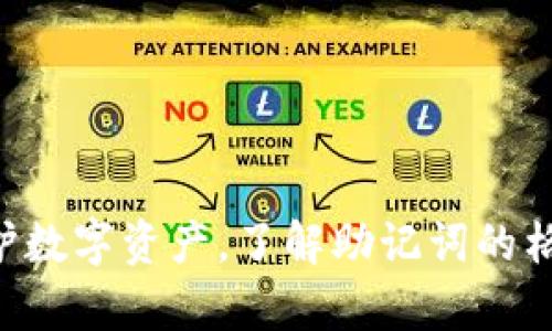 助记词（Mnemonic Phrase）是一种用于生成和备份加密货币钱包的安全方式，通常是由12到24个单词组成。这些单词是从一个预定义的字典中随机挑选的，能够帮助用户更轻松地记住和重建他们的钱包。

### 助记词的格式和特点

1. **单词数量**：助记词一般由12、15、18、21或24个单词组成。越多的单词通常意味着安全性更高。

2. **单词来源**：助记词中的单词必须来自特定的单词列表，如BIP39标准提供的2048个单词。这确保了在恢复过程中每个单词都是规范的。

3. **顺序**：助记词的单词顺序是非常重要的。更改单词顺序将会导致无法恢复钱包。

4. **大小写**：助记词通常是小写字母，尽管某些实现可能允许首字母大写。

5. **语言**：助记词可以有多种语言的版本，这取决于你的钱包服务商支持的语言。

### 助记词的结构示例

例如，一个标准的助记词可能如下所示：

```
letter, orange, horizon, element, eagle, signal, require, jump, vacuum, smile, embrace, argue
```

### 如何使用助记词

1. **创建钱包**：在创建新的加密货币钱包时，系统会生成一组助记词并提示用户记录下来。

2. **安全备份**：用户应该将这组助记词写下来并保存在安全的地方，避免被他人获取。最好是将其存储在不同的物理位置以防丢失。

3. **恢复钱包**：当用户需要恢复钱包时，只需输入助记词并按照提示完成复原过程。

4. **安全性提示**：切勿将助记词分享给他人，不要在联网的设备上保存助记词。

### 总结

助记词是加密货币用户不可或缺的一部分，它们提供了一种相对简便的方式来管理和保护数字资产。了解助记词的格式、生成和使用步骤，是确保安全管理加密资产的重要基础。