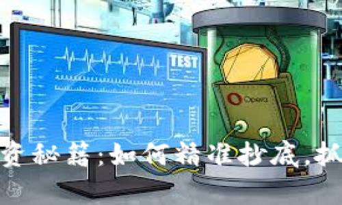 加密货币投资秘籍：如何精准抄底，抓住财富机会