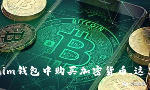 如何在Tokenim钱包中购买加密货币，这里是完整指南