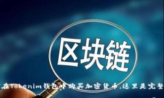 如何在Tokenim钱包中购买加密货币，这里是完整指