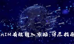 如何将TokenIM有效转入市场：详尽指南与实战运用