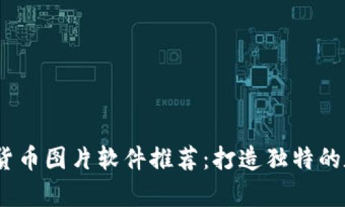 2023年最佳加密货币图片软件推荐：打造独特的数字资产视觉体验