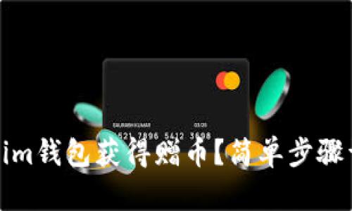 如何通过Tokenim钱包获得赠币？简单步骤详解与实用攻略