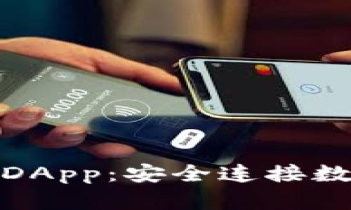 加密货币钱包授权DApp：安全连接数字资产的必经之路