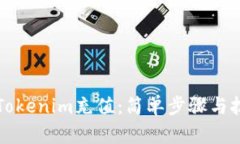 如何向Tokenim充值：简单步骤与技巧分享