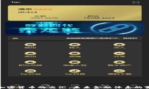 
银行与加密货币的交汇：未来金融体系的变革之路