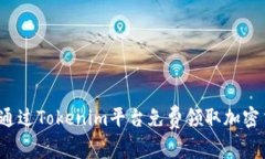 如何通过Tokenim平台免费领取加密货币？