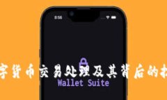 加密数字货币交易处理及其背后的技术解析