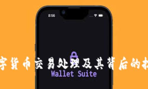 加密数字货币交易处理及其背后的技术解析