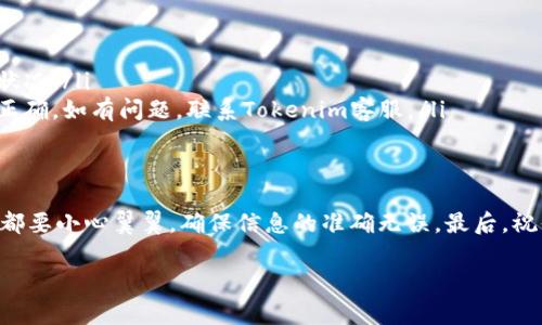 为了更好地帮助你了解如何将Tokenim（如果你指的是某种特定的加密资产或平台）转出资金，我将为你提供一篇详细的步骤指南。我们将涵盖如何进行转账的操作、注意事项以及相关安全提示。

第一步：登录到你的Tokenim账户
首先，你需要访问Tokenim的官方网站，输入你的账户信息进行登录。如果你使用的是移动设备，确保你已下载并安装官方的手机应用。如果账户信息保存在浏览器中，确保你使用的是安全的网络连接。

第二步：访问资金管理或钱包页面
登录成功后，找到“资金管理”或“钱包”选项。这通常在平台的主菜单中可见。点击进入后，你应该能看到你的资产总览，包括各种代币和总资产的实时数据。

第三步：选择要转出的代币
在钱包页面，你会看到你拥有的所有代币列表。找到你希望转出的Tokenim代币，点击它以查看详细内容。在详细信息中，你通常会看到一个“转出”或“发送”的按钮。

第四步：输入转账信息
点击“转出”按钮后，系统会要求你输入接收方的钱包地址和转账金额。请确保你输入的地址正确无误，因为数字资产的转账一旦确认就无法撤回。适当时，你还可以添加备注信息，以便未来参考。

第五步：确认转账
在输入所有必要信息后，检查一遍所有内容，确保没有错误。如果一切无误，点击“确认转账”或“发送”按钮。系统可能会要求你进行二次身份验证（如短信验证码或应用程序验证）以确保安全性。

第六步：等待转账确认
转账请求发送后，你需要等待区块链网络确认交易。这个过程的时间可能会因网络拥堵而有所不同，通常在几分钟到几十分钟之间。如果你正在转出到其他平台，请留意接收账户的通知。

安全提示
在进行任何加密货币交易时，安全性都是至关重要的。以下是一些关键的安全提示：
ul
    listrong启用双重认证：/strong确保你的账户开启了双重认证，以增强安全性。/li
    listrong使用强密码：/strong选择一个复杂且独特的密码，并定期更换。/li
    listrong定期检查账户活动：/strong及时查看账户的交易记录，确保没有异常活动。/li
/ul

常见问题解答
在转出Tokenim时，用户可能会遇到一些常见问题：
ul
    listrong转账费用是多少？/strong通常每个交易都会产生网络费用，具体数额取决于当时的网络状况。/li
    listrong转账被拒绝怎么办？/strong如果转账未能成功，请检查你的账户余额和输入的信息是否正确。如有问题，联系Tokenim客服。/li
/ul

结语
掌握Tokenim的资金转出流程，可以让你更自如地管理你的数字资产。记得在转账操作过程中的每一步都要小心翼翼，确保信息的准确无误。最后，祝你在加密货币的旅程中顺风顺水，像谚语所说的那样：“一日之计在于晨”，早早做好规划，才能把握机会。

如果你有其他问题或需要更具体的指导，请随时询问！
