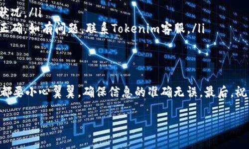 为了更好地帮助你了解如何将Tokenim（如果你指的是某种特定的加密资产或平台）转出资金，我将为你提供一篇详细的步骤指南。我们将涵盖如何进行转账的操作、注意事项以及相关安全提示。

第一步：登录到你的Tokenim账户
首先，你需要访问Tokenim的官方网站，输入你的账户信息进行登录。如果你使用的是移动设备，确保你已下载并安装官方的手机应用。如果账户信息保存在浏览器中，确保你使用的是安全的网络连接。

第二步：访问资金管理或钱包页面
登录成功后，找到“资金管理”或“钱包”选项。这通常在平台的主菜单中可见。点击进入后，你应该能看到你的资产总览，包括各种代币和总资产的实时数据。

第三步：选择要转出的代币
在钱包页面，你会看到你拥有的所有代币列表。找到你希望转出的Tokenim代币，点击它以查看详细内容。在详细信息中，你通常会看到一个“转出”或“发送”的按钮。

第四步：输入转账信息
点击“转出”按钮后，系统会要求你输入接收方的钱包地址和转账金额。请确保你输入的地址正确无误，因为数字资产的转账一旦确认就无法撤回。适当时，你还可以添加备注信息，以便未来参考。

第五步：确认转账
在输入所有必要信息后，检查一遍所有内容，确保没有错误。如果一切无误，点击“确认转账”或“发送”按钮。系统可能会要求你进行二次身份验证（如短信验证码或应用程序验证）以确保安全性。

第六步：等待转账确认
转账请求发送后，你需要等待区块链网络确认交易。这个过程的时间可能会因网络拥堵而有所不同，通常在几分钟到几十分钟之间。如果你正在转出到其他平台，请留意接收账户的通知。

安全提示
在进行任何加密货币交易时，安全性都是至关重要的。以下是一些关键的安全提示：
ul
    listrong启用双重认证：/strong确保你的账户开启了双重认证，以增强安全性。/li
    listrong使用强密码：/strong选择一个复杂且独特的密码，并定期更换。/li
    listrong定期检查账户活动：/strong及时查看账户的交易记录，确保没有异常活动。/li
/ul

常见问题解答
在转出Tokenim时，用户可能会遇到一些常见问题：
ul
    listrong转账费用是多少？/strong通常每个交易都会产生网络费用，具体数额取决于当时的网络状况。/li
    listrong转账被拒绝怎么办？/strong如果转账未能成功，请检查你的账户余额和输入的信息是否正确。如有问题，联系Tokenim客服。/li
/ul

结语
掌握Tokenim的资金转出流程，可以让你更自如地管理你的数字资产。记得在转账操作过程中的每一步都要小心翼翼，确保信息的准确无误。最后，祝你在加密货币的旅程中顺风顺水，像谚语所说的那样：“一日之计在于晨”，早早做好规划，才能把握机会。

如果你有其他问题或需要更具体的指导，请随时询问！