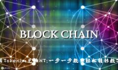 如何用Tokenim兑换HT：一步一步教你轻松转移数字
