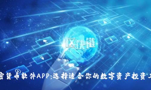 加密货币软件APP：选择适合你的数字资产投资工具