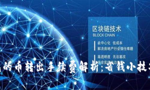 Tokenim钱包的币转出手续费解析：省钱小技巧与常见误区