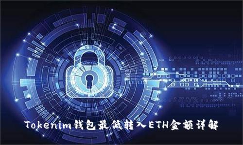 Tokenim钱包最低转入ETH金额详解