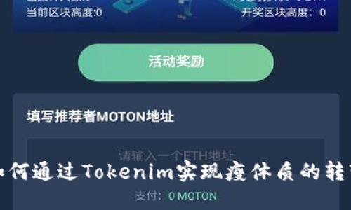 如何通过Tokenim实现瘦体质的转变