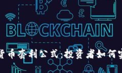 深入探讨加密货币套利公式：投资者如何实现利